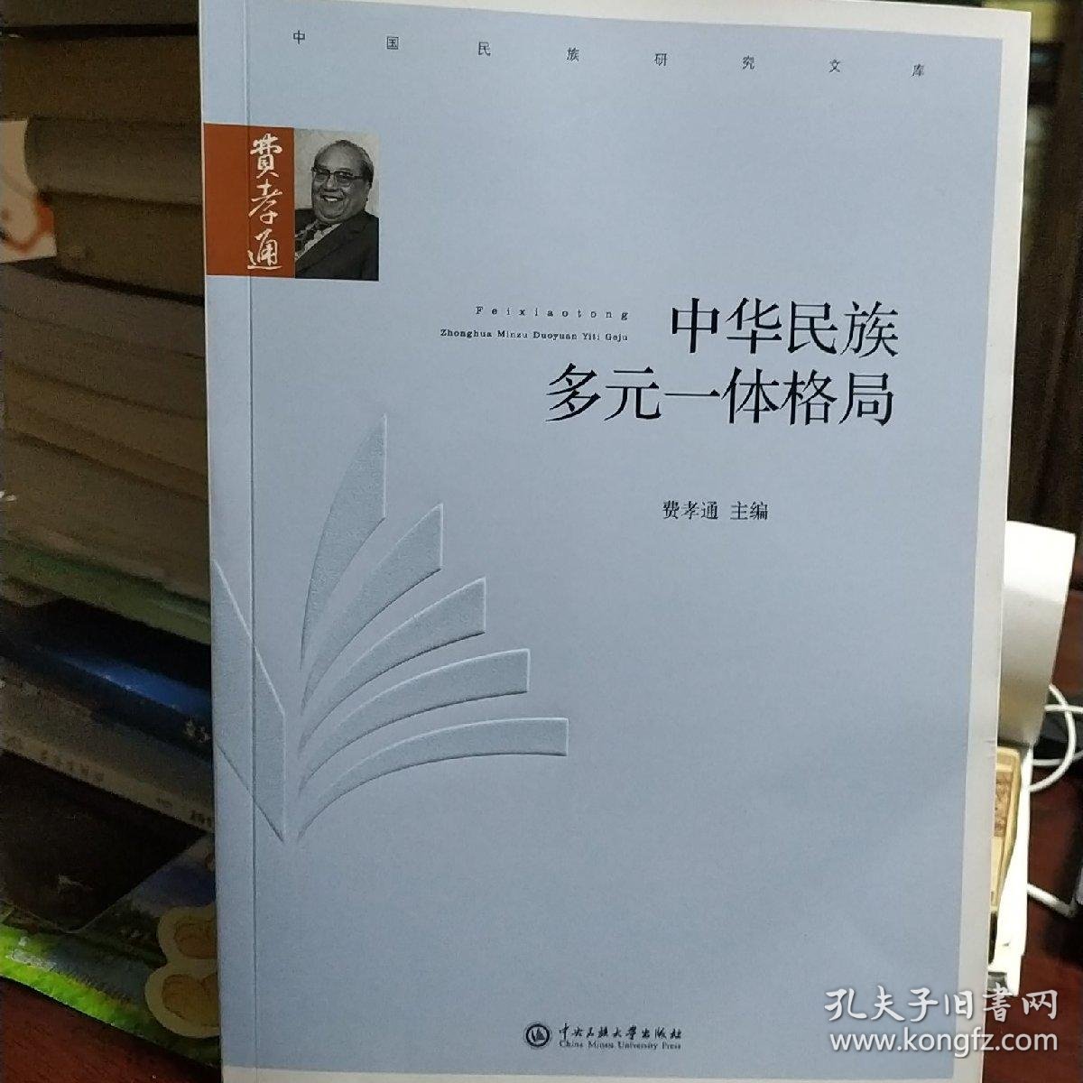 中华民族多元一体格局/费孝通