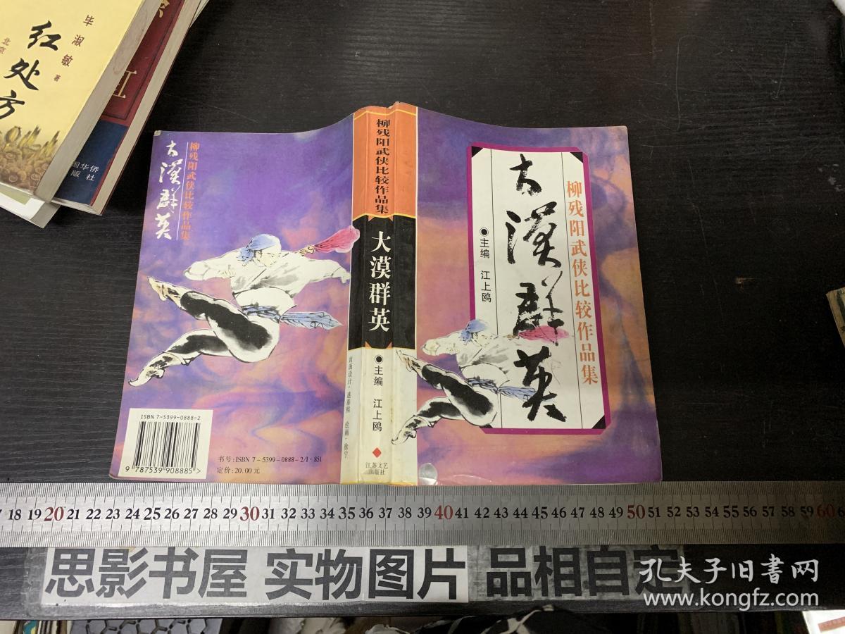 大漠群英_柳残阳著_孔夫子旧书网