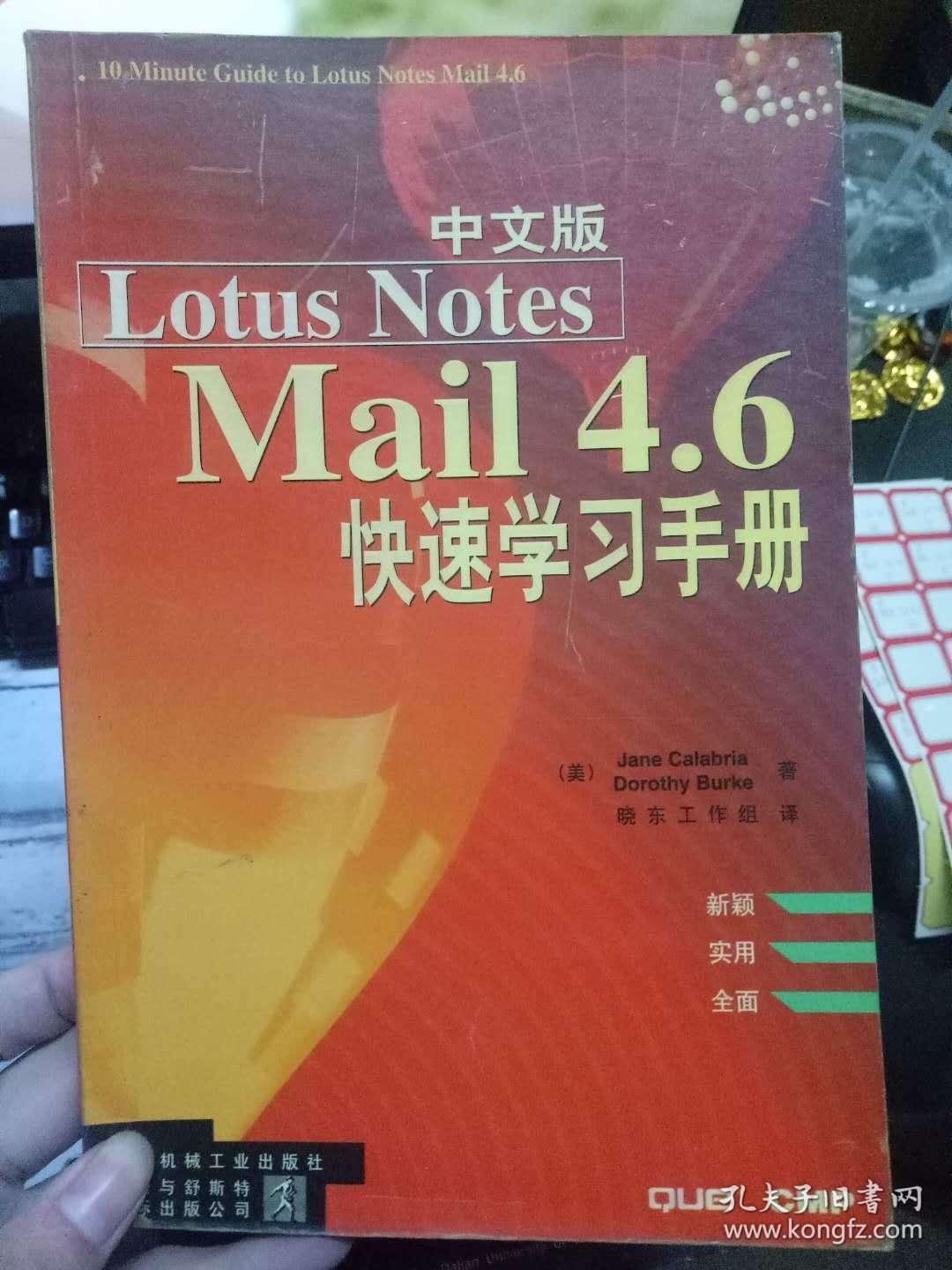 中文版lotus Notes Mail 4 6 快速学习手册 孔夫子旧书网
