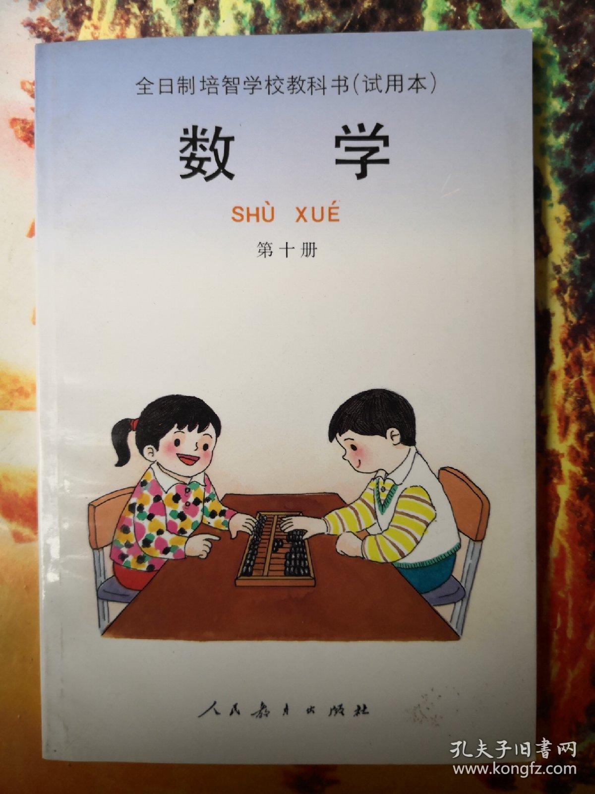 全日制培智学校教科书数学第十册