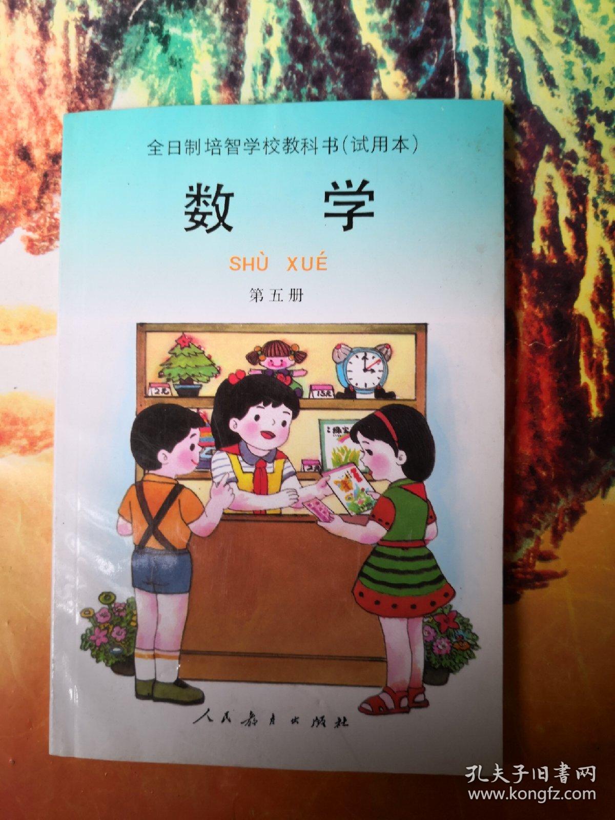 全日制培智学校教科书数学第五册