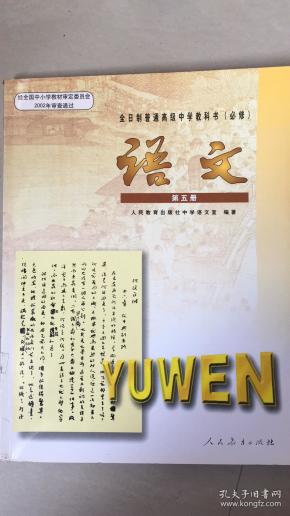 全日制普通高级中学教科书(必修) 语文 第五册 人教版 07年2版 包平邮