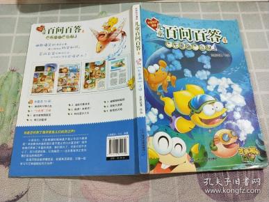 环保知识漫画 儿童百问百答4  七色 海之谜