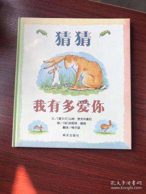 猜猜我有多爱你精装无涂画笔迹