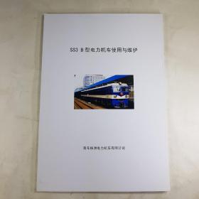 韶山3 SS3B 型电力机车使用与维护