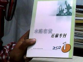 水路客货运输专刊  2002-1