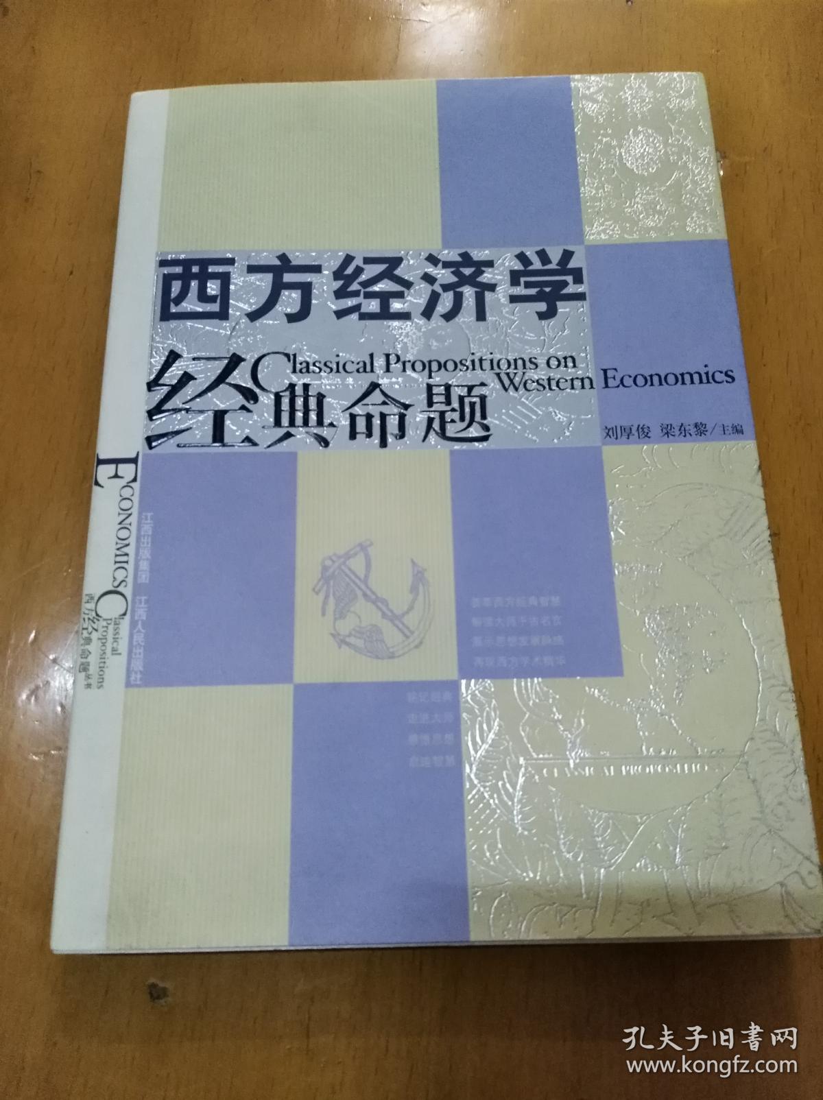 西方经济学经典命题 作者签赠本_刘厚俊,梁东黎_孔夫子旧书网
