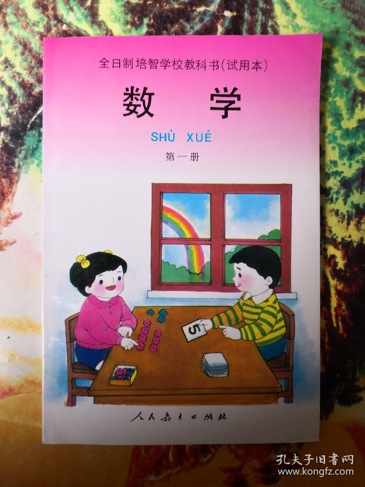 全日制培智学校教科书试用本数学第十册