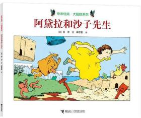 旁帝经典·大翅膀系列 阿黛拉和沙子先生(彩绘）    作者旁帝曾荣获法国童书界最高荣誉奖项“魔法师特殊成就奖”