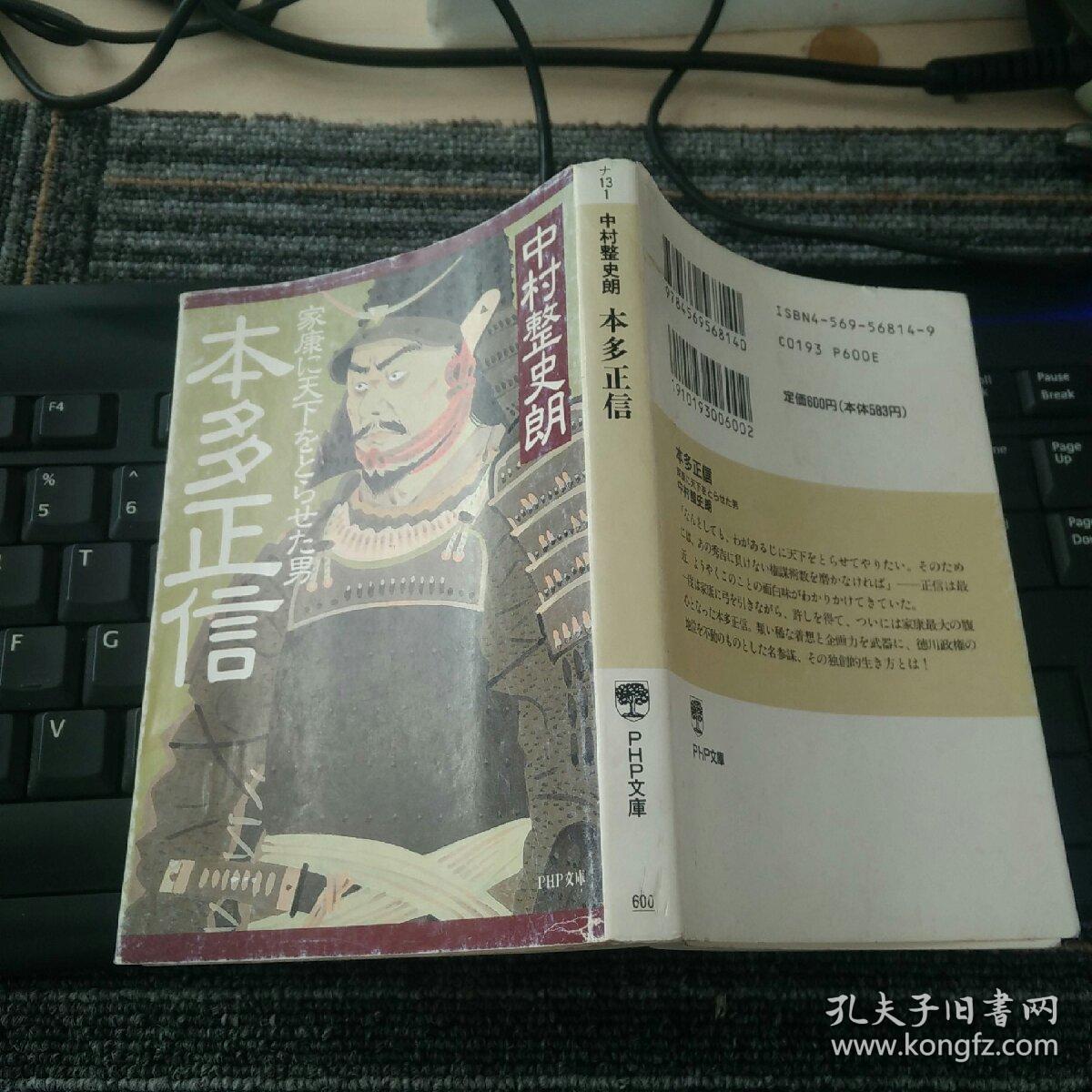 本多正信-家康に天下をとらせた男 《软精装有护封》