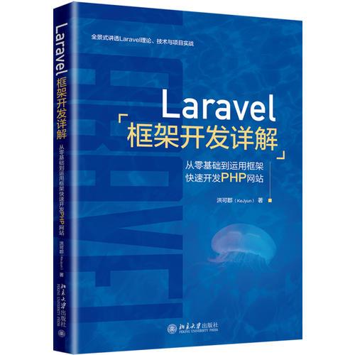 【正版现货】Laravel框架开发详解：从零基础到运用框架*开发PHP网站