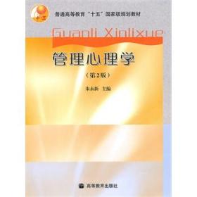 管理心理学（第2版）朱永新