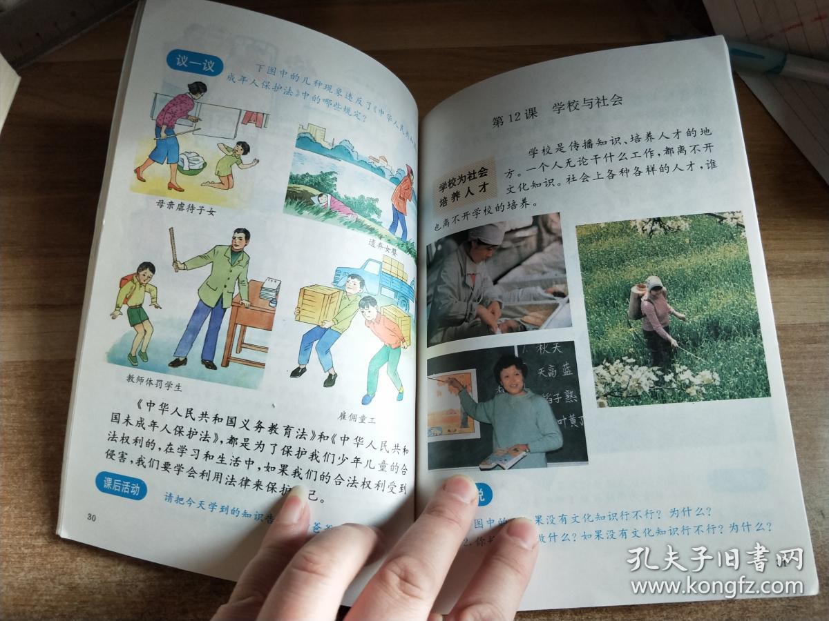 吉林省九年义务教育五年制 六年制小学教科书:社会 第一册