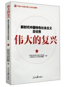 伟大的复兴 : 新时代中国特色社会主义总任务