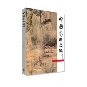 中国艺术史纲