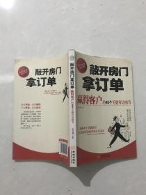 敲开房门拿订单：赢得客户的49个关键拜访细节