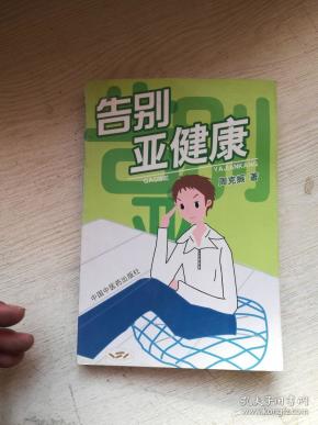 告别亚健康 书脊破损