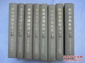 剑南诗稿校注 1-8 全八册 精装 1985年一版一印