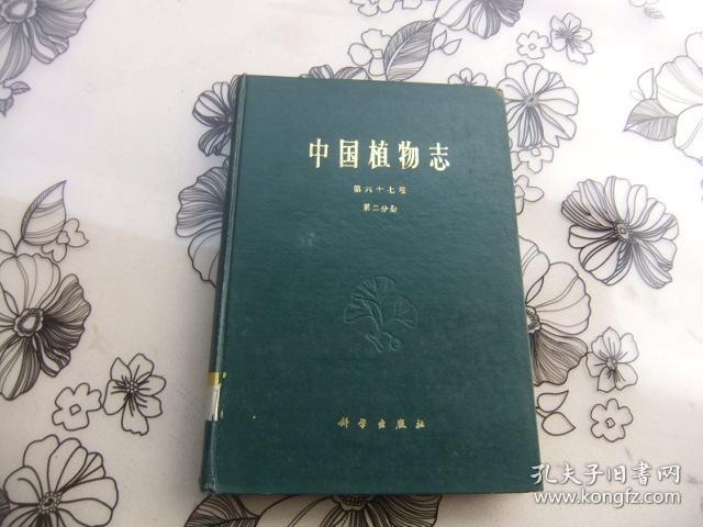 中国植物志 第六十七卷第二分册 被子植物门 玄参科(一) 16开精装本