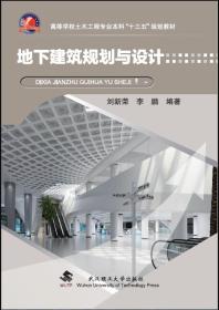 地下建筑规划与设计 刘新荣 武汉理工大学出版社 9787562958222
