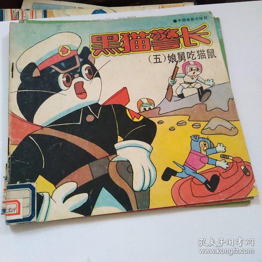 黑猫警长五《娘舅吃猫鼠》