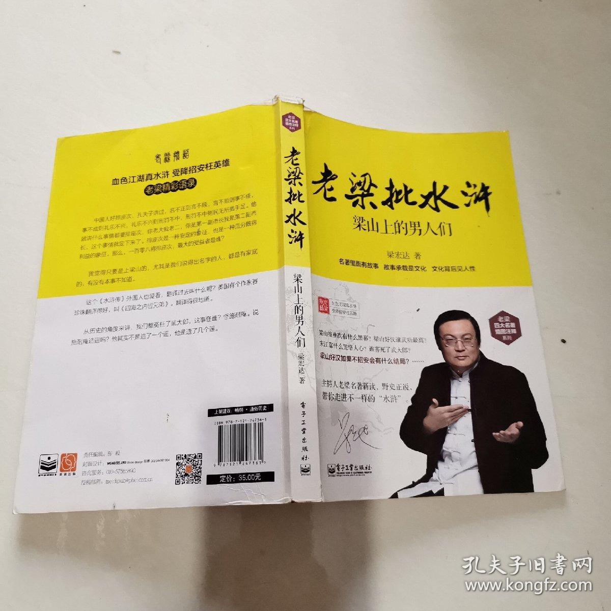 老梁批水浒:梁山上的男人们