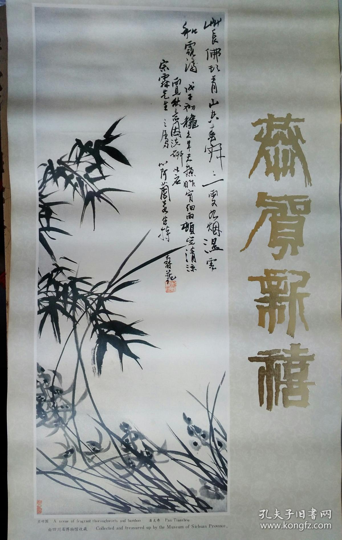 挂历单页画:兰竹图(作者/潘天涛)55x25cm