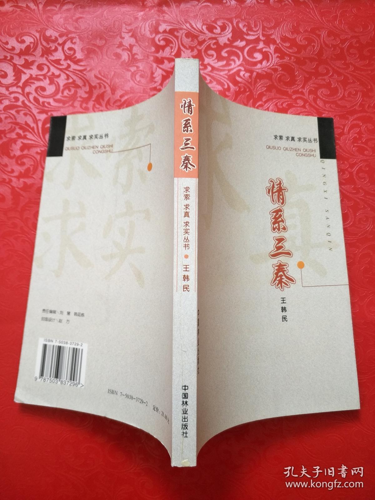 求索,求真,求实丛书:情系三秦