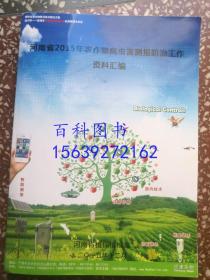 河南省2015年农作物病虫害测报防治工作资料汇编