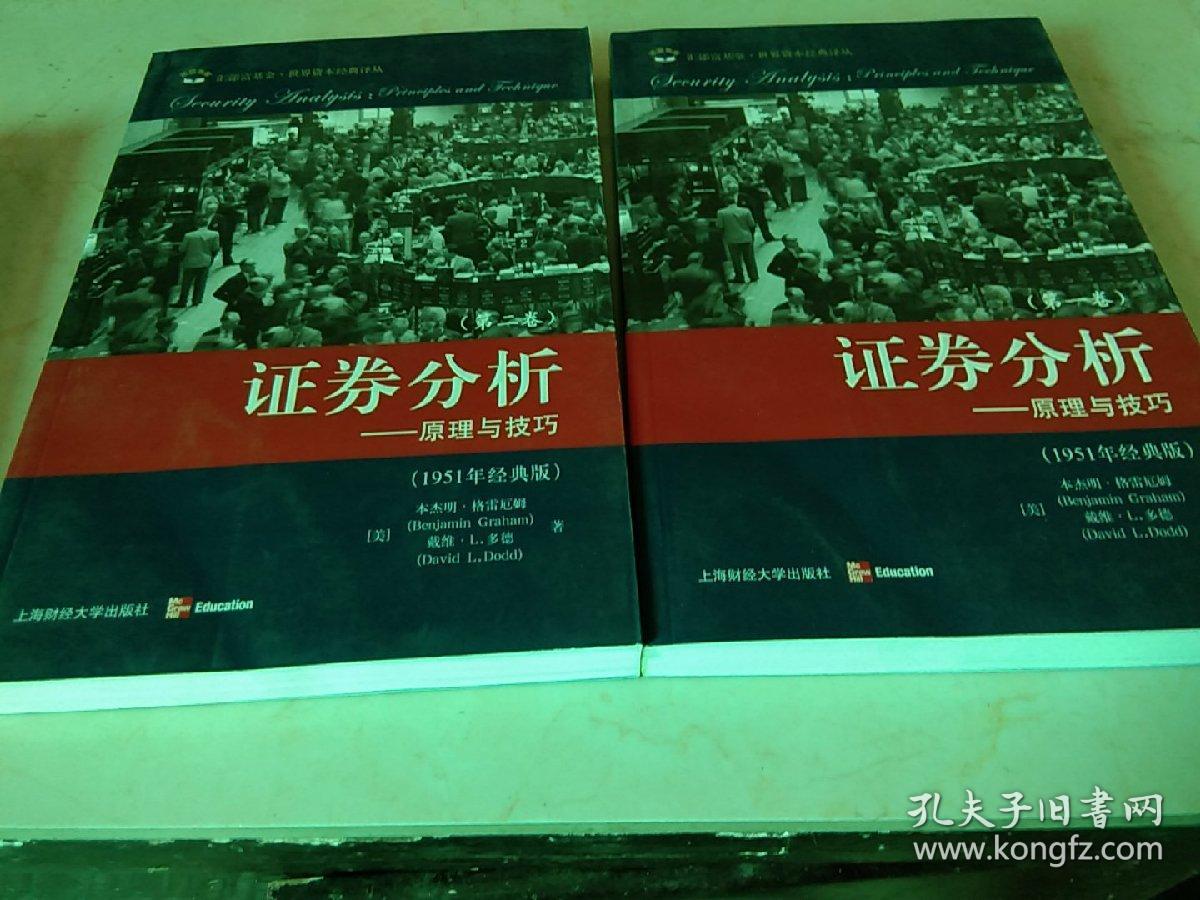 证券分析:原理与技巧(全二卷)