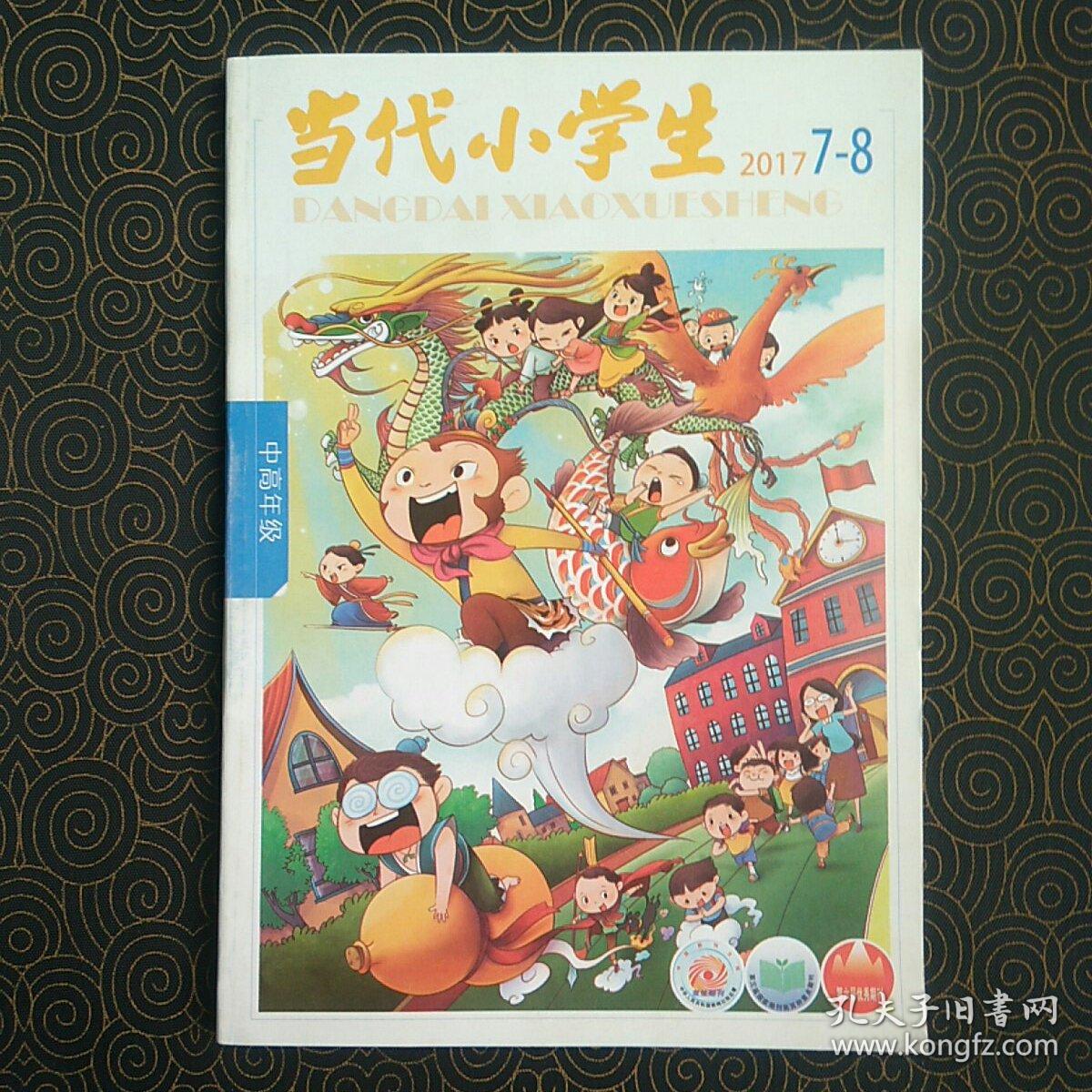 当代小学生中高年级2017年78