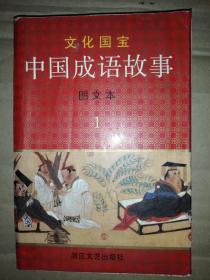 中国成语故事（图文本1）