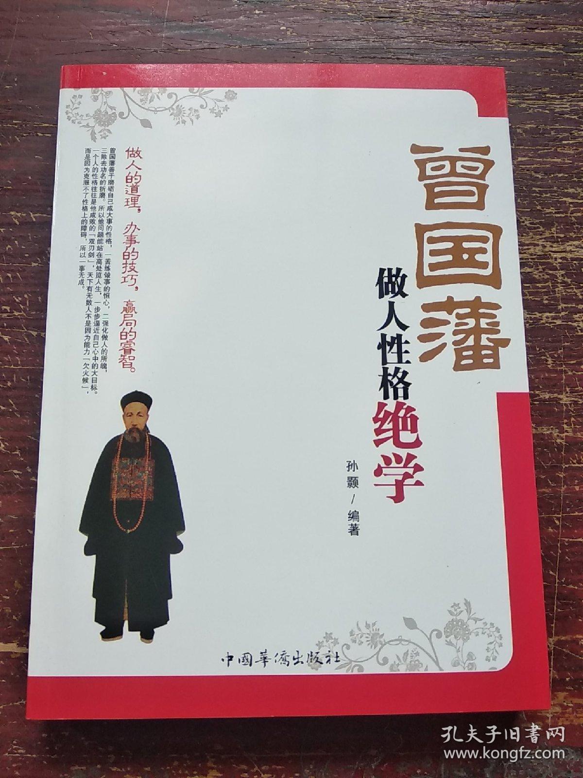 曾国藩做人性格绝学