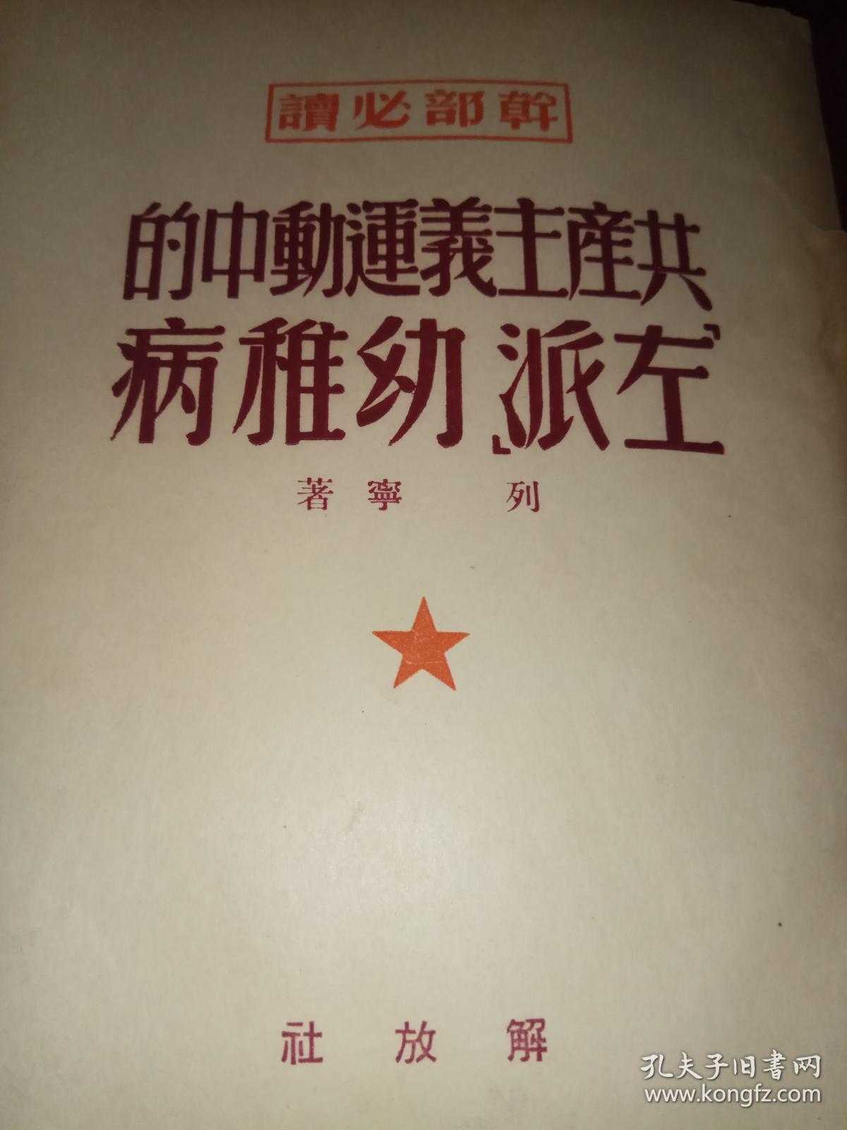 共产主义运动中的左派幼稚病