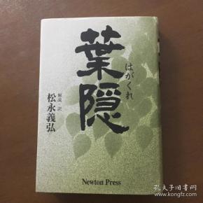 叶隐 : 松永 义弘(日本武士道修养书)日文原版