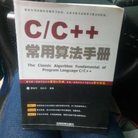 稀缺 正版 现货  C/C++常用算法手册
