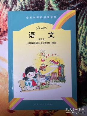 全日制聋校实验教材,语文,第十册