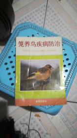 籠養鳥疾病防治