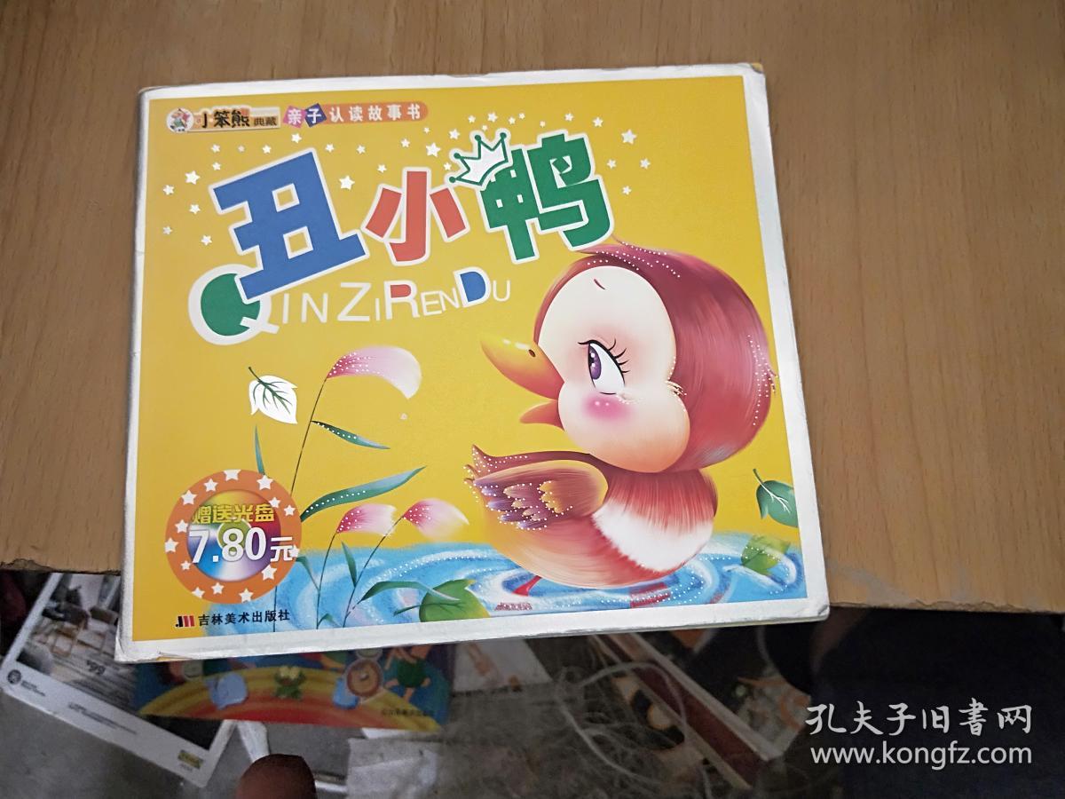 小笨熊典藏亲子认读故事书丑小鸭