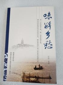 味解乡愁(南通老味道)