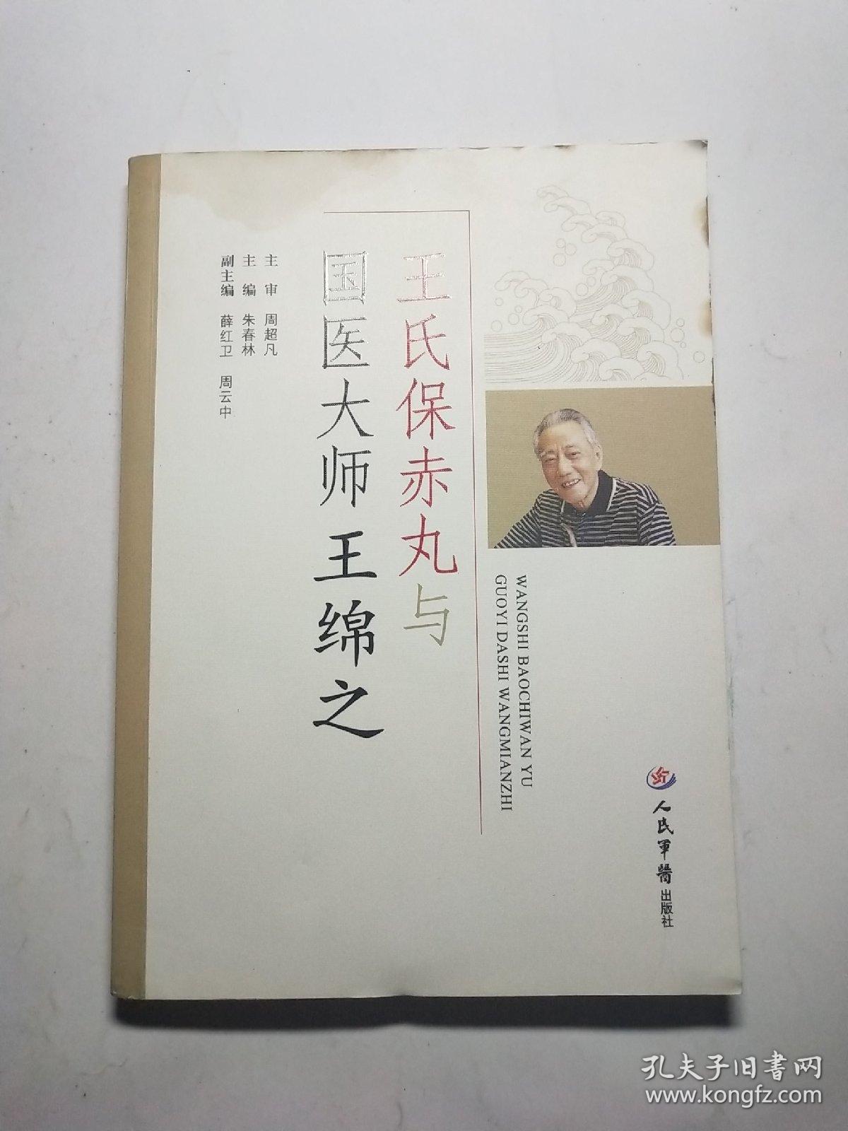 王氏保赤丸与国医大师王绵之