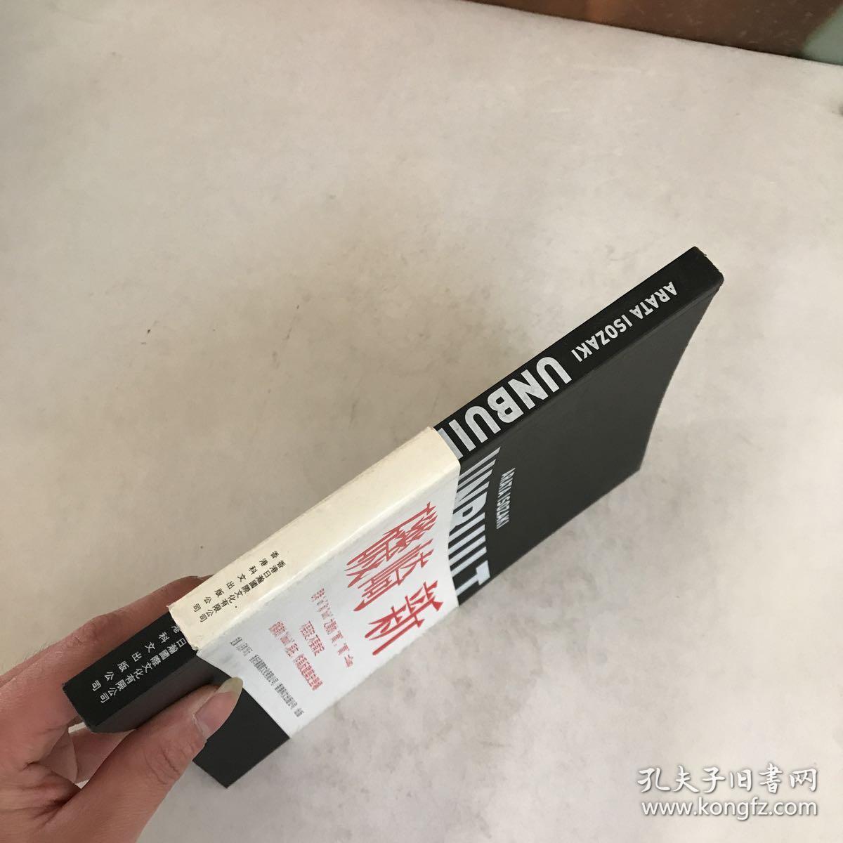 arata isozaki unbuilt 矶崎新 --- 反建筑史 【中文版】带书腰