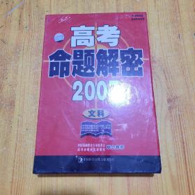 2007 高考命题解密 文科  6VCD 1CD-ROM  12套 [全新]