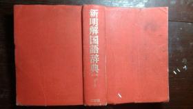 日本日文原版书新明解国语辞典第三版机上版 精装老版