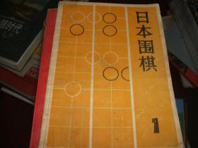 日本围棋（1）创刊号