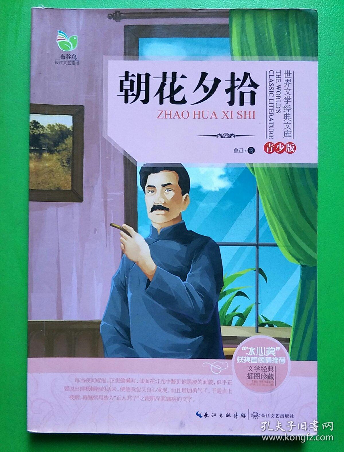 朝花夕拾世界文学经典文库青少版