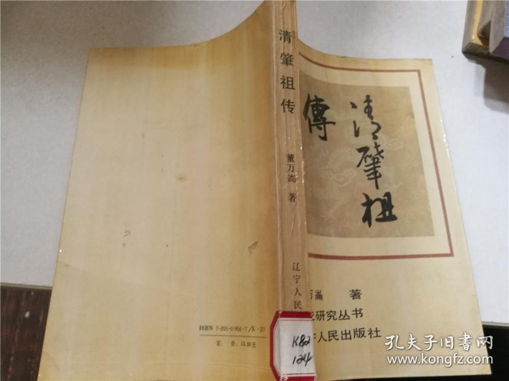 清史研究丛书:清肇祖传