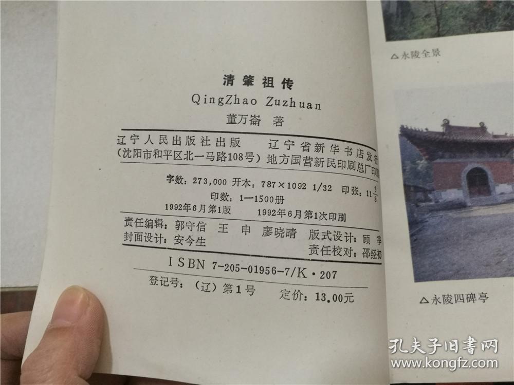 清史研究丛书:清肇祖传