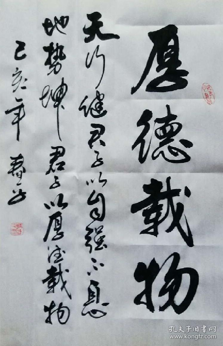 【保真】知名书法家马春平作品:厚德载物