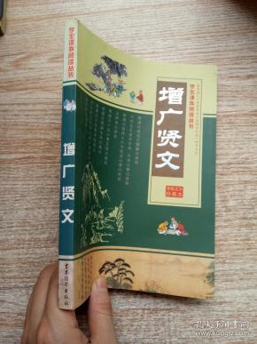 增广贤文